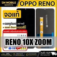 ราคา หน้าจอ oppo reno 10X ZOOM หน้าจอ LCD Display จอ + ทัช oppo Reno อะไหล่มือถือ อะไหล่ จอพร้อมทัชสกรีน ออปโป้ Reno 10X Z (27809107000)