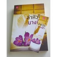 ราคา ล่าหัวใจนางฟ้า / มณีจันท์ (2194457844)