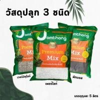 ราคา วัสดุปลูก เพอร์ไลท์ เวอร์มิคูไลท์ พีทมอส บรรจุ 5 ลิตร (41402124911)