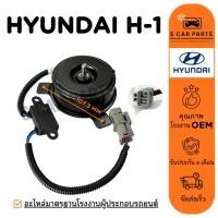 ราคา มอเตอร์พัดลม HYUNDAI H-1 H1 STAREX ฮุนได เอชวัน สตาร์เร็กซ์ ด้านคนนั่ง และพัดลมเสริม มอเตอร์ แผงแอร์ หม้อน้ำ พัดลมแอร์ (26476148381)