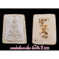 ราคา พระสมเด็จทรงฉัตร วัดไร่ขิง ปี 2512 (23362087138)
