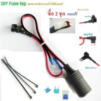 ราคา ซื้อ 2 ชุด #แถมตัวดึงฟิวส์ ชุดต่อกล้องติดรถยนต์แบบฟิวส์แท็ป ฟิวส์แทป แถมฟิวส์ 15A (6408770726)