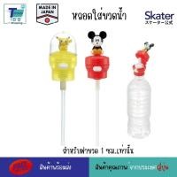 ราคา Skater หลอดน้ำใส่กระติก หลอกน้ำใส่ขวด เหมาะกับขวด Pet ฝาขวดพลาสติกมิกกี้เมาส์ หัวขวดน้ำพลาสติกสำหรับเด็ก ลายน่ารัก พลาสต (25869205275)