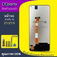 ราคา หน้าจอ iQ Z1 Lcdสำหรับ iQoo neo3 Z1X Z1 จอชุด Screen Display พร้อมทัชสกรีน จอ+ทัช (27538871395)