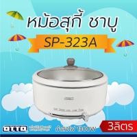 ราคา หม้อสุกี้รุ่นใหม่ OTTO รุ่น SP-323A ความจุ 3 ลิตร (40157714838)