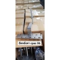 ราคา อุปกรณ์ยึดรางแผงโซล่าเซลล์กับโครงหลังคา CPAC แผ่นเรียบ (รุ่น06) (13019007874)