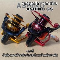 ราคา รอกตกปลา รอกสปิน ASHINO GS (18605124646)