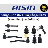 ราคา Aisin ลูกหมากคันชักนอก Ford Ranger Everest Mazda BT50 4wd Hi-Racer ปี06-11 / ลูกหมากคันชัก Ranger / UR61-32-280 (25176055573)