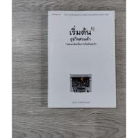 ราคา เอาตัวรอดด้วยทฤษฎีเกม / เศรษฐศาสตร์ในกรุงเทพมหานคร / วิถีของธุรกิจขนาดเล็ก / เริ่มต้นธุรกิจส่วนตัว (25095387107)