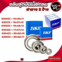 ราคา ตลับลูกปืน SKF 6300 6301 6302 6303 6304 6305 เหล็ก 2 ข้าง 6300Z-6312-2Z SKF BEARINGS แท้ 100% Sugoi diy (20362313995)