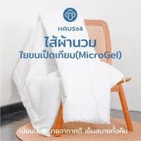 ราคา Haus64 ชุดไส้ผ้านวมพร้อมปลอกผ้านวม ขนาด 100x90 นิ้ว (23830779958)