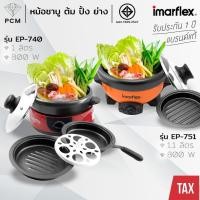 ราคา IMARFLEX (PCM) หม้อสุกี้ ปิ้งย่าง ชาบู ถอดล้างได้ 1 ลิตร รุ่น EP-740 , EP-751 (773476761)