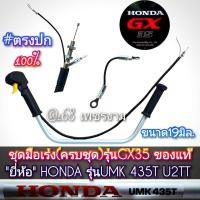 ราคา ชุดมือเร่ง ขนาด19มิล. (ครบชุด) รุ่น GX35 ของแท้ เครื่องตัดหญ้า 4 จังหวะ HONDA รุ่นUMK 435T U2TT #แท้ติดเครื่องใหม่มา (40153120289)