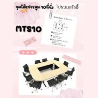 ราคา ชุดโต๊ะประชุม 10 ที่นั่ง รุ่น MTS10 ( ขาเหล็ก ) (29210374504)