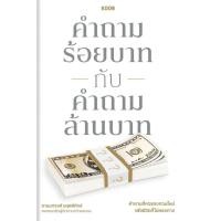 ราคา Se-ed (ซีเอ็ด) : หนังสือ คำถามร้อยบาทกับคำถามล้านบาท (29928748065)
