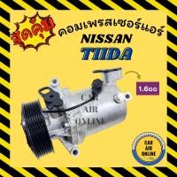 ราคา คอมแอร์ รถยนต์ NISSAN TIIDA 1.6 1600CC 7PK นิสสัน ทีด้า สายพาน 7 ร่อง คอมเพรสเซอร์แอร์ คอม แอร์รถยนต์ (10108426998)