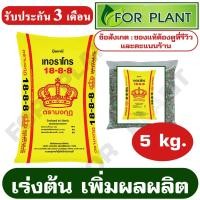 ราคา ปุ๋ย ตรามงกุฎ สูตร 18-8-8 (แบ่งขาย) บรรจุ 5 กิโลกรัม เร่งต้นเพิ่มผลผลิต (16740874960)