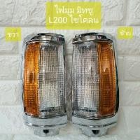 ราคา ไฟมุม มิทซู L200 ไซโคลน Mitsubishi L200 Cyclone Corner Lamp (5992065517)