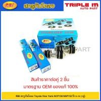 ราคา RBI สกรูกันโคลง Toyota Vios Yaris NCP150 NSP152 ปี13-19 (1คู่) / สกรูกันโคลงหน้า Yaris Vios / 48821-52040 (22584977717)