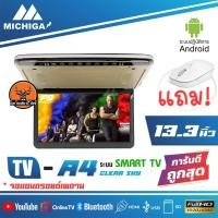 ราคา จอเพดานแอนดรอยด์ติดรถยนต์ 13.3 นิ้ว MICHIGA A4 TVเพดานติดรถยนต์ (14779094355)