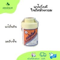 ราคา แป้งโยคีในรัศมีวงกลม แก้ผด ผื่น คัน (13451648184)