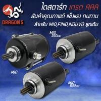 ราคา ไดสตาร์ท สำหรับ MIO,FINO,NOUVO ไดสตาร์ท MIO,ไดสตาร์ท MIO ลูกเดิม-350cc.-500cc. เดิม-แต่ง, รับประกัน 1 เดือน (17575403701)
