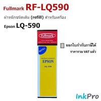 ราคา Fullmark RF-LQ590 ผ้าหมึกชนิดเติม (Refill) สำหรับ Epson LQ-590 (มีเฉพาะผ้าหมึก ไม่มีตลับ) (3906313790)