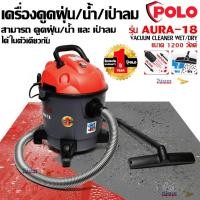 ราคา POLO AURA 18 เครื่องดูดฝุ่น ดูดน้ำ ดูดแห้ง เปียก เป่าลมได้ 1,200 วัตต์ ความจุถัง 18 ลิตร พร้อมอุปกรณ์มาตราฐาน (6315414474)