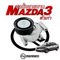 ราคา ชุดตั้งสายพาน + ลูกลอก Mazda 3 2.0 (25074075476)