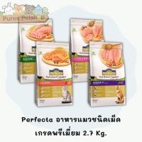 ราคา Perfecta อาหารแมวชนิดเม็ด เกรดพรีเมี่ยม 2.7 Kg. (25779955877)
