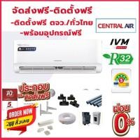 ราคา ติดตั้งฟรีทั่วไทย แอร์ CENTRAL AIR INVERTER น้ำยา R32 รับประกันศูนย์ คอมเพลสเซอร์ 10 ปี (15792645347)