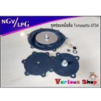ราคา ชุดซ่อมหม้อตัม Tomasetto / OMVL R90/motori ชุดซ่อมหม้อต้มแก๊ส NGV/LPG ชุดซ่อมหม้อต้มระบบดูด ชุดซ่อมหม้อต้มระบบฉีด (14086012641)