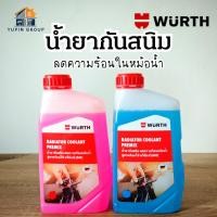 ราคา "WURTH" น้ำยากันสนิม (สูตรพร้อมใช้) น้ำยาหม้อน้ำ น้ำยาหล่อเย็น กันสนิม สีเขียว สีชมพู 1 ลิตร (44411591934)