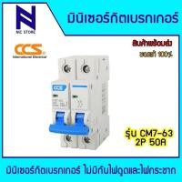 ราคา มินิเซอร์กิตเบรกเกอร์ ไม่มีกันดูด Mini Circuit Breaker แบรนด์ CCS รุ่น CM7-63 2P 16A - 63A 16A (28226277435)