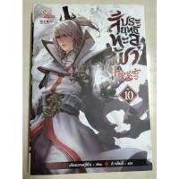 ราคา สัประยุทธ์ทะลุฟ้า เล่ม 10 (19537364214)
