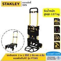ราคา STANLEY รุ่น FT585 รถเข็นของ อเนกประสงค์ 2 in 1 แบบพับเก็บได้ (7552140830)