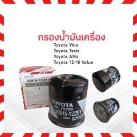 ราคา กรองน้ำมันเครื่อง Toyota Vios ,12-16 Value,YARIS ,ALTIS Toyota 90915-YZZE1 แท้ กรองเครื่อง ไส้กรองน้ำมัน APSHOP2022 (14993946689)