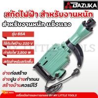 ราคา BAZUKA สกัดไฟฟ้า รุ่น 65A สำหรับงานหนัก เจาะทำลายพื้นคอนกรีต ทำลายผนังปูน เจาะสกัดงานปูน (24813048859)