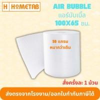ราคา แอร์บับเบิ้ล air bubble พลาสติกกันกระแทก 65 ซม x 100 เมตร 50 แกรม ส่งฟรี ออกใบกำกับภาษีได้ ส่งตรงจากโรงงาน (19895488162)