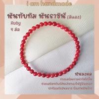 ราคา หินสี หินนำโชค หินทับทิม หินราชินี สีแดง ขนาด 4 มิล Ruby เป็นตัวแทนแห่งความรักบริสุทธิ์ หินมงคล กำไลหิน หินสีแดง (28307429593)
