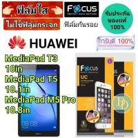 ราคา Focus​ ฟิล์ม​ใส ​ Huawei รุ่น MediaPad T3 10 MediaPad T5 10.1 MediaPad M5 Pro 10.8 (2044167112)