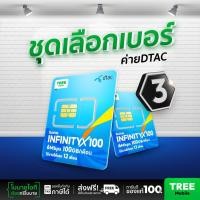 ราคา ชุดเลือกเบอร์ 3ซิมเทพดีแทค ซิมดีแทค Infinity 6MB 100GB ซิมเทพ ซิมรายปี เน็ตแรง เน็ตแรง ซิมเทพdtac by treemobile (15898223007)