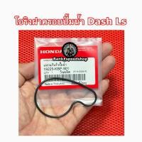 ราคา โอริงปั๊มน้ำ DASH LS125 HONDA:(19225-KBP-901) DASH, LS125 [แท้ศูนย์] ราคา 1 ชิ้น (41710354794)