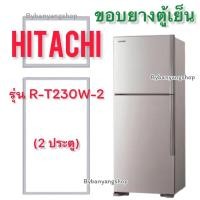 ราคา ขอบยางตู้เย็น HITACHI รุ่น R-T230W-2 (2 ประตู) (19070746506)
