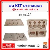 ราคา ตู้เบส12 นิ้ว ชุด KIT ประกอบเอง12 นิ้ว BLUETOOTH 10 แหลมจาน มีช่องใส่ปรีแอมป์ ตู้ซับ ซับวูฟเฟอร์ รถยนต์ หรือ บ้านได้ (40873119620)