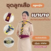 ราคา [ผ้าฝ้าย] ชุดลูกเสือครูผู้หญิง ชุดผู้กำกับลูกเสือหญิง ผ้าฝ้าย 100% ชุดครูลูกเสือหญิง ไซส์ใหญ่ (10453208275)