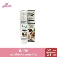 ราคา เซรั่มบำรุงผิว ชีววิถี สูตรมะพร้าว ปริมาณ 50 มล. (29007707762)