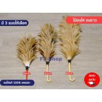 ราคา พร้อมส่ง ไม้ขนไก่ ขนยาว ไม้ปัดขนไก่ อุปกรณ์ทำความสะอาด ขนไก่ ทำจาก​ขน​ไก่​แท้ ขนไก่เกรดA (21056321679)