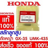 ราคา *ค่าส่งถูก* สลักลูกสูบ สลัก HONDA GX35 แท้ 100% 13111-ZM5-000 ฮอนด้า เครื่องตัดหญ้าฮอนด้า เครื่องตัดหญ้า UMK435 UMR435 (16562685751)