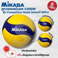 ราคา ลูกวอลเลย์บอล Mikasa V330W ไซส์ 5 มี มอก. ของแท้ 100% (28976446199)